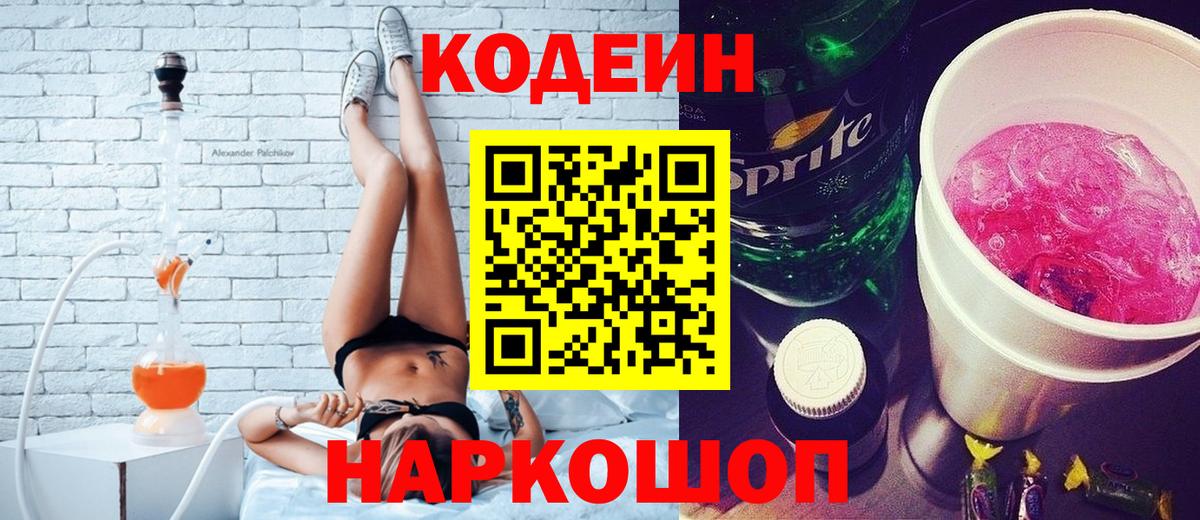 Северодвинск  Codein напиток Lean (лин)  Вход с VPN 